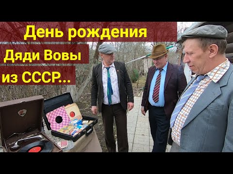 Видео: День Рождения дяди Вовы из СССР .