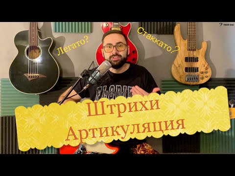 Видео: Штрихи и артикуляция в музыке