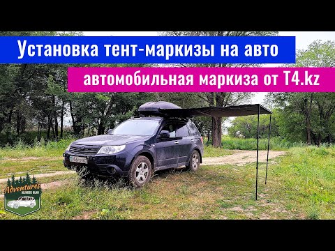 Видео: Установка тент-маркизы на авто. Автомобильная маркиза от T4 KZ - Overland Addict.