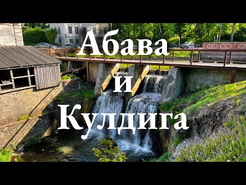 Видео: Исторические сокровища Латвии: Знакомство с долиной Абава и Кулдигой