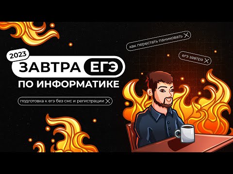 Видео: День до экзамена | ЕГЭ-2023 по информатике (Часть 2)
