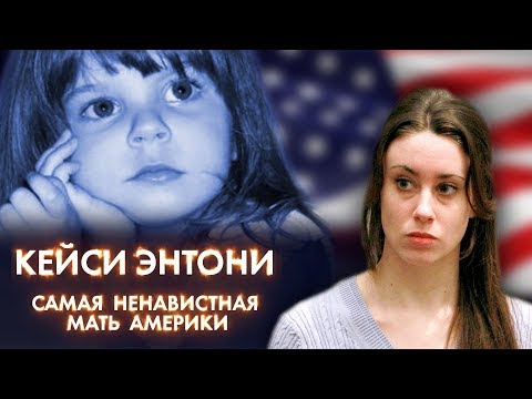 Видео: Загадочное исчезновение Кейли. Ненавистная мать америки - Кейси Энтони. Нераскрытое преступление
