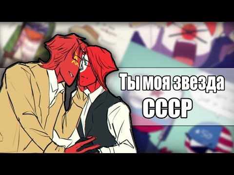 Видео: ~Ты моя звезда СССР| США! Беги!~ Озвучка комиксов по CountryHumans by Ankstar