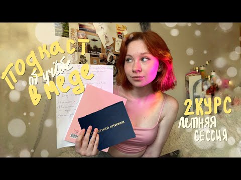 Видео: подкаст об учёбе в меде | летняя сессия второго курса
