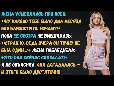 Видео: Жена смеялась_ «Каково тебе два месяца без близости_» — пока её сестра не проговорилась о прошлой