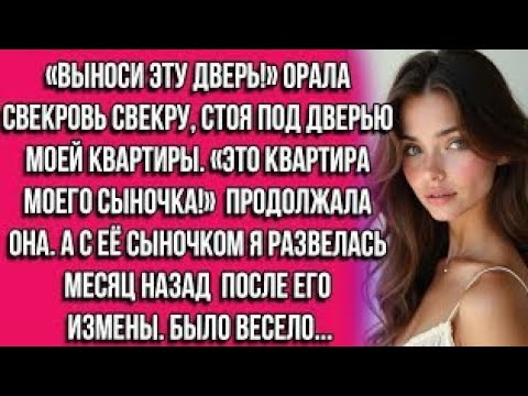 Видео: «Выноси эту дверь!» орала свекровь свекру стоя под дверью моей квартиры. Это квартира моего сыночка!