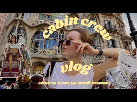 Видео: где-то между барселоной и мексикой | emirates cabin crew