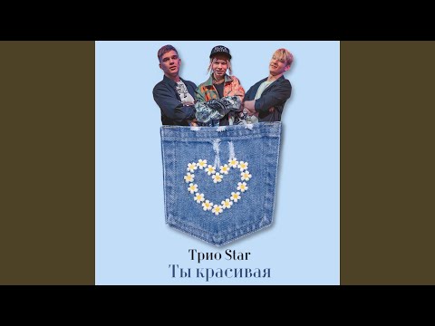 Видео: Ты красивая