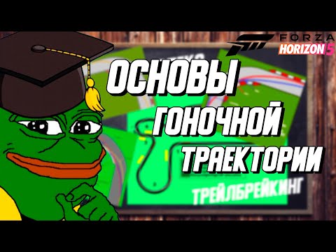 Видео: Основы Гоночной Траектории В Forza Horizon 5