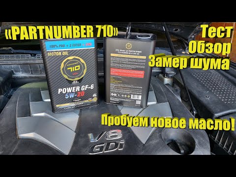 Видео: Масло PARTNUMBER 710 – Обзор, тест, замер шума!