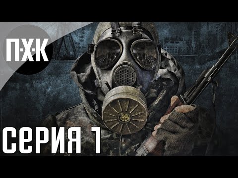 Видео: S.T.A.L.K.E.R.: Зов Припяти. Прохождение 1. Сложность "Мастер / Master".