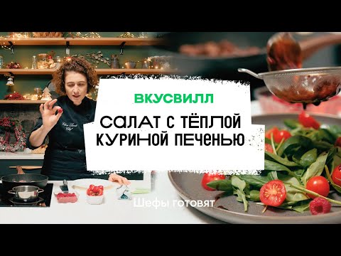 Видео: Салат с тёплой куриной печенью | Рецепт бренд-шефа ВкусВилл