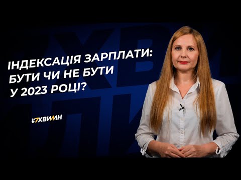 Видео: Індексація зарплати: бути чи не бути у 2023 році?  | 25.05.2023