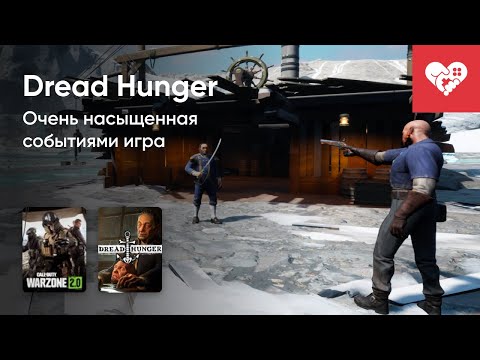 Видео: Стрим от 18/11/2022 - DREAD HUNGER, CALL OF DUTY: WARZONE