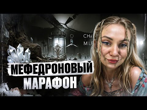Видео: ПЕРЕСЕЛА С АЛКО НА МЕФ | ХИМ SЕКС | НАСИЛИЕ