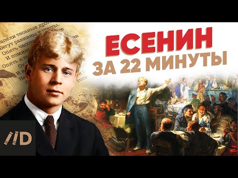 Видео: Есенин за 22 минуты