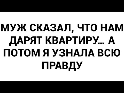 Видео: Муж сказал, что нам дарят квартиру… А потом я узнала всю правду
