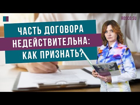 Видео: Часть договора недействительна: как признать? #договор #консультацияюриста