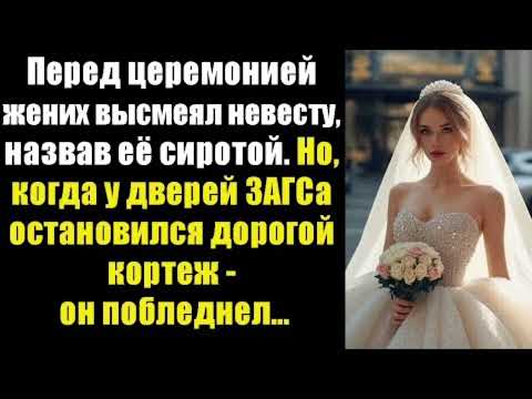 Видео: :«Неожиданный гость у ЗАГСа: жених не ожидал такого поворота!»