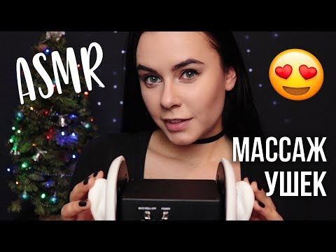Видео: АСМР | Все для твоих ушек ❤️ Очищение Массаж Расслабление 👂 ASMR | Massage and ear cleaning