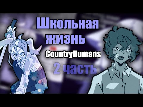 Видео: ~Школьная жизнь|Поцелуй меня~ Озвучка комиксов по CountryHumans by Ankstar + бонус