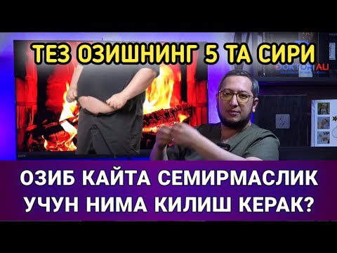 Видео: ОЗИБ КАЙТА СЕМИРМАСЛИК УЧУН НИМА КИЛИШ КЕРАК?