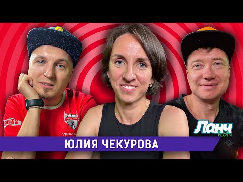 Видео: #81 - Юлия Чекурова. Тренер в студии!