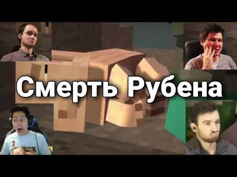 Видео: Реакция Летсплейщиков - Смерть Рубена