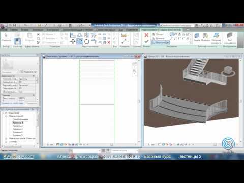 Видео: AVysotskiy.com - Видеокурс Revit Architecture - 503 - Лестницы 2