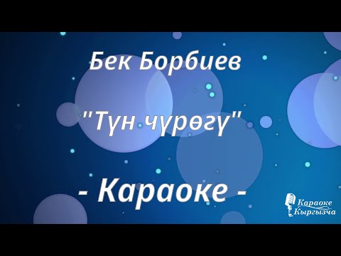 Видео: Караоке кыргызча - Бек Борбиев - Түн чүрөгү