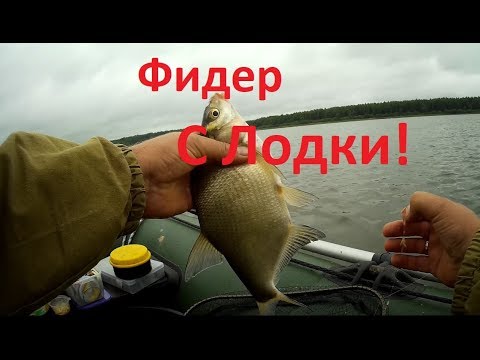 Видео: Ловля фидером с лодки! Яузское водохранилище.