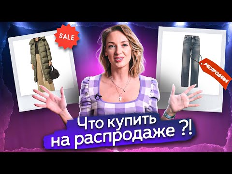 Видео: Правила успешного шоппинга на РАСПРОДАЖЕ! Советы стилиста
