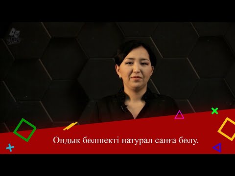 Видео: Ондық бөлшекті натурал санға бөлу. 5 сынып.