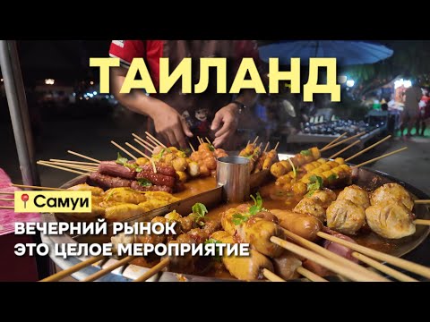 Видео: Любимый ТАИЛАНД 🇹🇭 Туристический и НЕ туристический ВЕЧЕРНИЕ РЫНКИ на Самуи