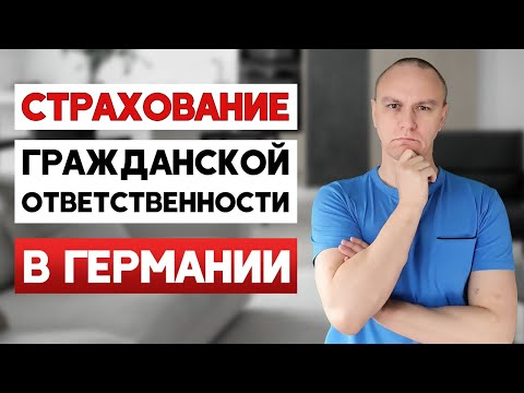 Видео: ⭕ Ущерб третьим лицам в Германии / Потеря ключей и другие риски