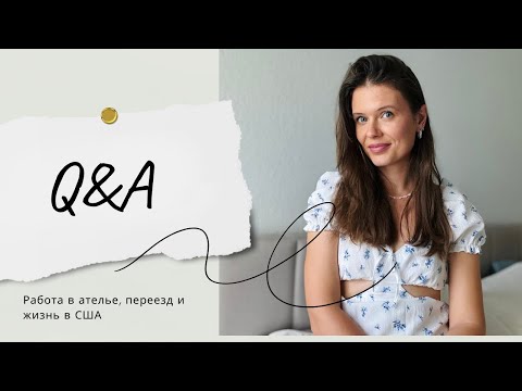 Видео: Q&A. Про работу в ателье, наш переезд и жизнь в США и пряжу. Победители розыгрыша!