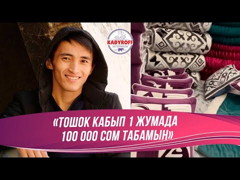 Видео: Калысбек Жайчыбаев: « Тошок кабып 1 жумада 100 000 сом табамын »