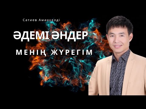 Видео: Бұл әнді тыңдай бергің келеді Сатиев Аманкелді Менің жүрегім ән жинақ