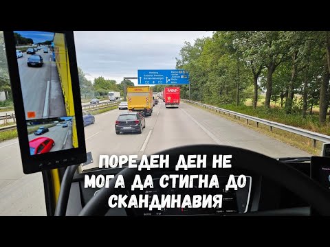 Видео: От Амстердам към хладните ширини на Севера | Denis Kadirow TruckVloger 