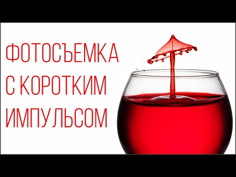 Видео: Фотосъемка с коротким импульсом