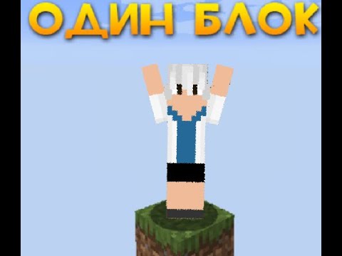 Видео: Выживание один блок в майнкрафт/one blocke minecrafte 1 серия