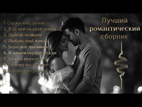 Видео: ❤️Романтический сборник- Авторская душевная музыка💔🎶