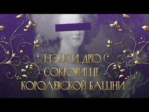 Видео: нэнси дрю: сокровище королевской башни - 50 куриных ножек / nancy drew
