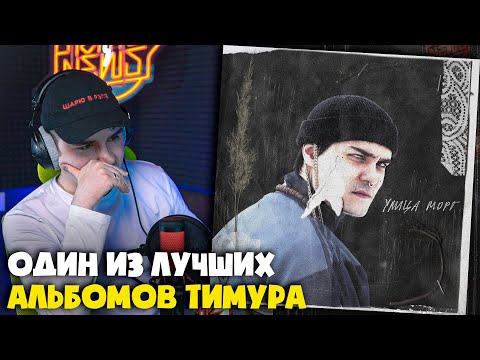 Видео: LEANJE — УЛИЦА МОРГ (АЛЬБОМ) | Реакция и разбор от RapNews