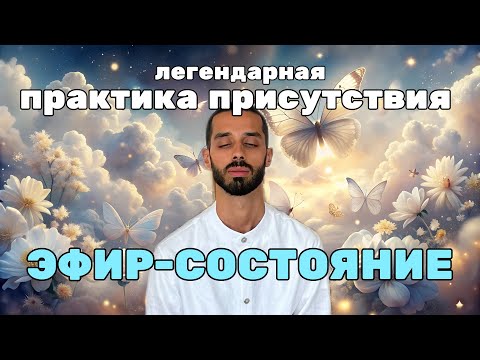 Видео: МОЩНАЯ ПРАКТИКА ПРИСУТСТВИЯ 🩵Наслаждение Присутствием | #исцеление #медитация #присутствие 