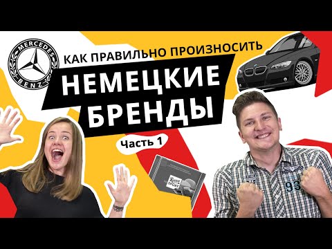 Видео: ПОПУЛЯРНЫЕ НЕМЕЦКИЕ БРЕНДЫ и как их правильно произносить!