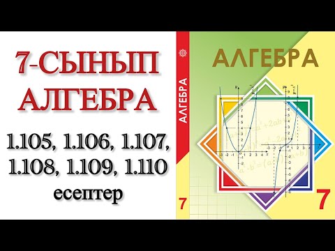 Видео: 7 сынып алгебра 1.105, 1.106, 1.107, 1.108, 1.109, 1.110 есептер