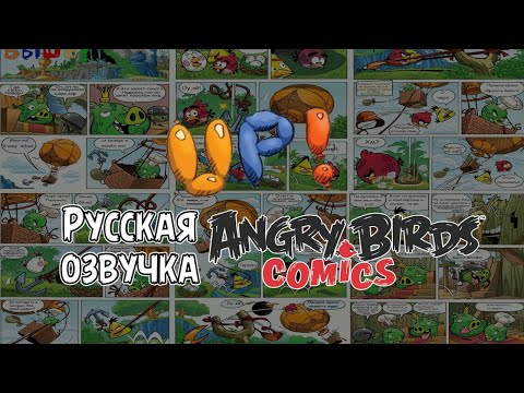 Видео: Комикс «Up!» | Фанатская озвучка • Angry Birds Comics