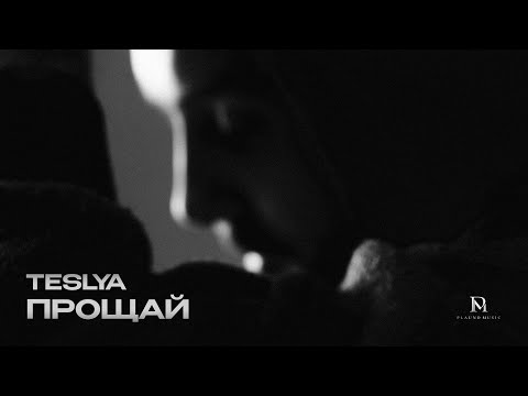 Видео: TESLYA - Прощай