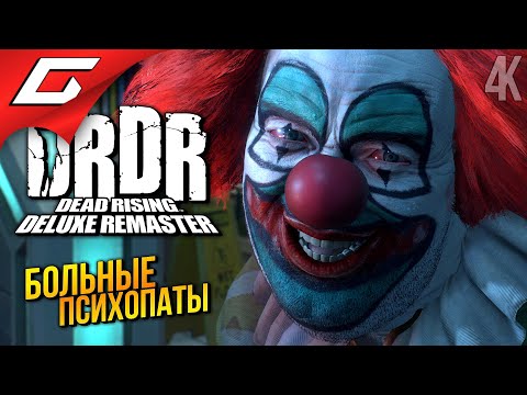 Видео: ПСИХИ и ЗОМБИ ➤ Dead Rising Deluxe Remaster ◉ Прохождение 2